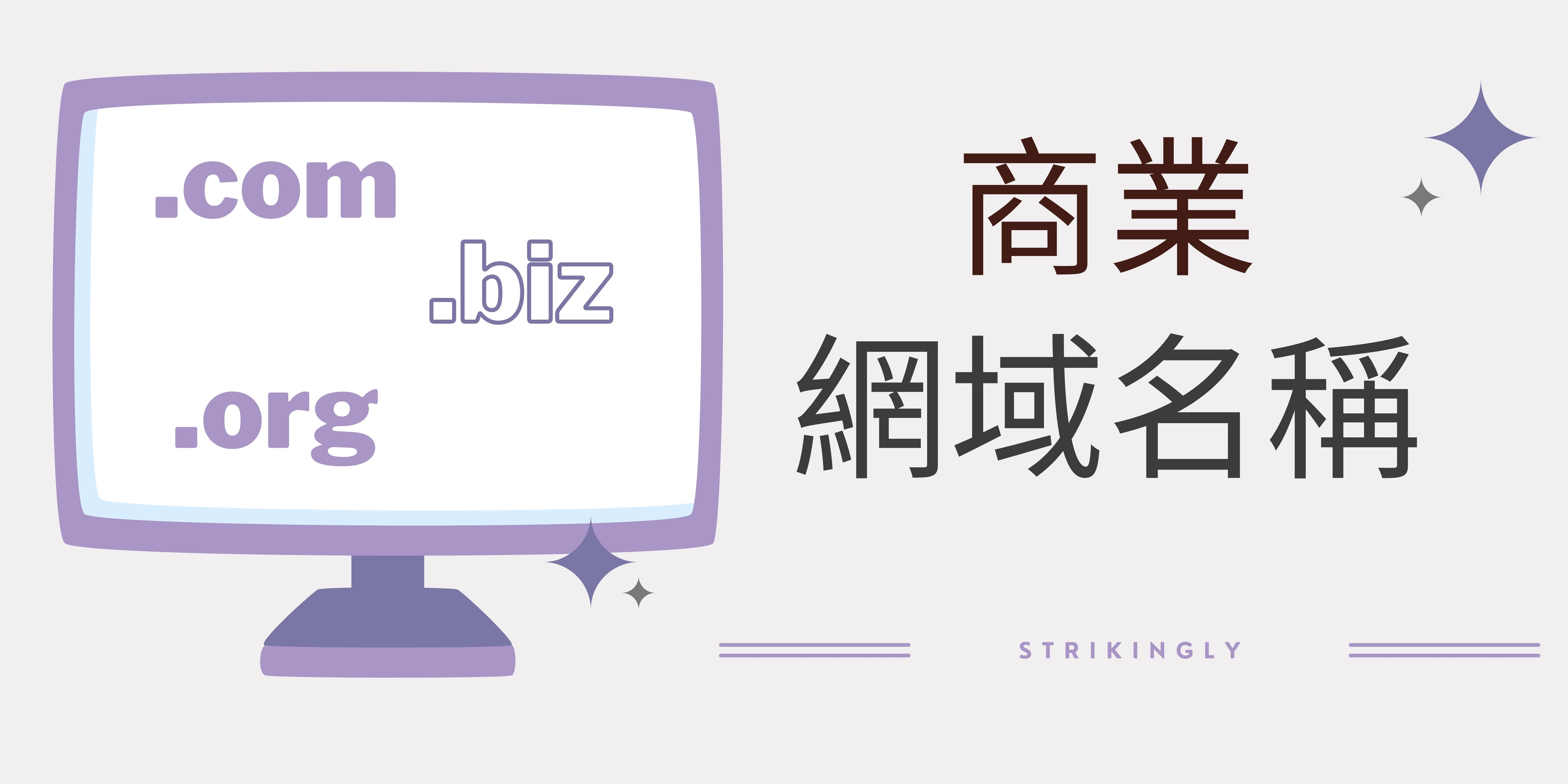 商業網域名稱 商業網域名稱